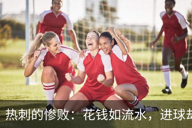 热刺的惨败：花钱如流水，进球却比流星还少！